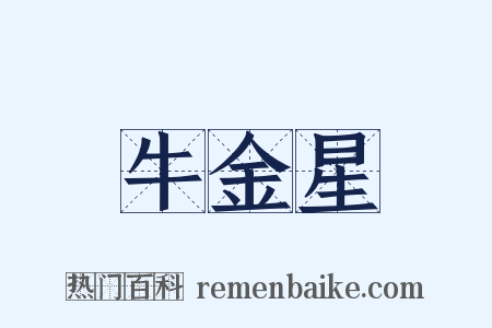 牛金星是什么意思的图片